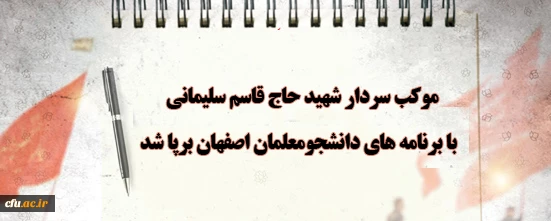 موکب سردار شهید حاج قاسم سلیمانی روز گذشته با برنامه های دانشجومعلمان اصفهان برپا شد 2