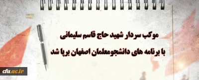 موکب سردار شهید حاج قاسم سلیمانی روز گذشته با برنامه های دانشجومعلمان اصفهان برپا شد