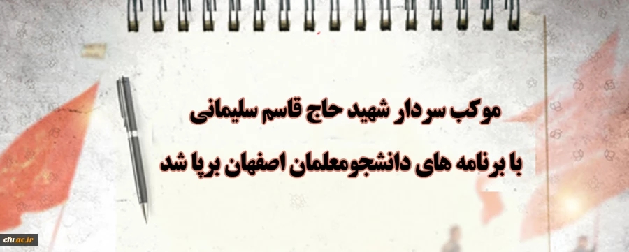 موکب سردار شهید حاج قاسم سلیمانی روز گذشته با برنامه های دانشجومعلمان اصفهان برپا شد 2