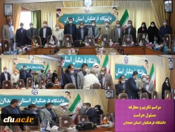 آیین تکریم و معارفه مسئول سابق و جدید حراست دانشگاه فرهنگیان همدان
 2