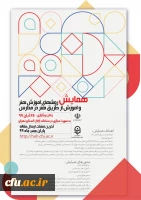  اولین همایش روش های آموزش هنر و آموزش از طریق هنر در مدارس و دومین جشنواره کشوری تجربیات برتر آموزش هنر یا کاربرد هنر در آموزش دروس مختلف 2