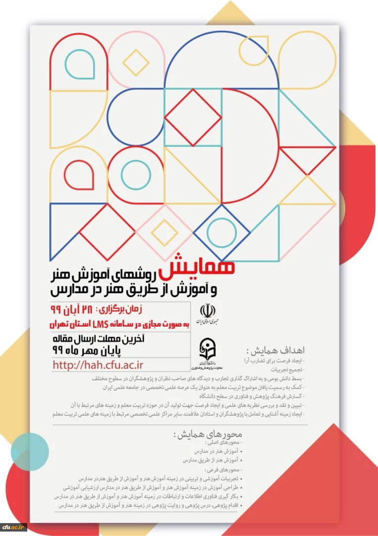  اولین همایش روش های آموزش هنر و آموزش از طریق هنر در مدارس و دومین جشنواره کشوری تجربیات برتر آموزش هنر یا کاربرد هنر در آموزش دروس مختلف 2