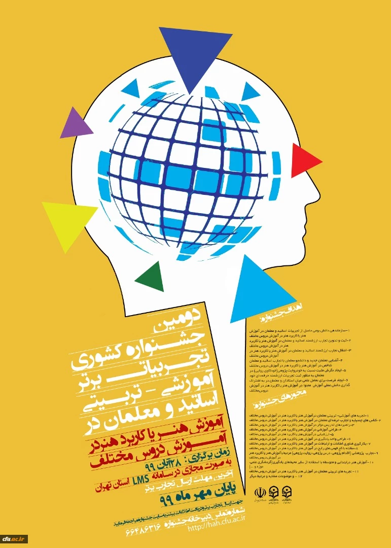  اولین همایش روش های آموزش هنر و آموزش از طریق هنر در مدارس و دومین جشنواره کشوری تجربیات برتر آموزش هنر یا کاربرد هنر در آموزش دروس مختلف 3