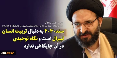 حجت الاسلام والمسلمین دادگر، در یادداشتی مطرح کرد: 

دلالت های تربیتی بیانیه گام دوم  -  جهان توحیدی در سند ۲۰۳۰ جایگاهی ندارد