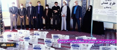 در مسجد دانشگاه برگزارشد؛

اجرای دومین مرحله طرح همدلی در دانشگاه فرهنگیان استان کردستان