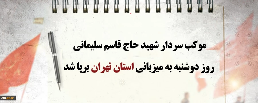 موکب سردار شهید حاج قاسم سلیمانی روز دوشنبه به میزبانی استان تهران برپا شد
 2