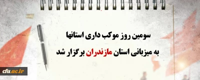 سومین روز موکب داری استانها به میزبانی استان مازندران برگزار شد
