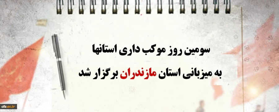 سومین روز موکب داری استانها به میزبانی استان مازندران برگزار شد
 2