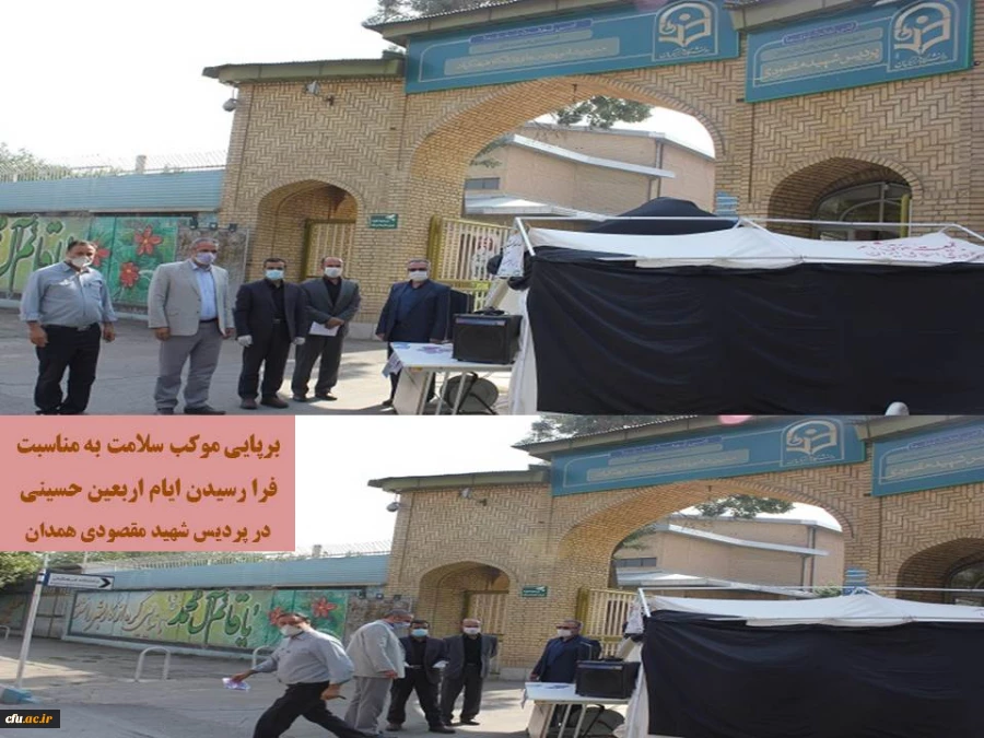 اقامه عزای حضرت سید الشهداء (ع) به مناسبت اربعین حسینی در پردیس شهید مقصودی همدان 2