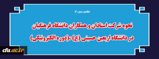اطلاعیه شماره 4:

نحوه شرکت استادان و همکاران دانشگاه فرهنگیان در دانشگاه اربعین حسینی (ع) ،(دوره الکترونیکی) 
