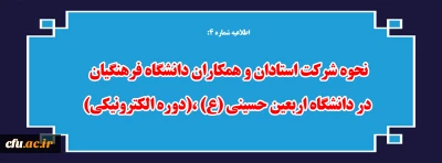 اطلاعیه شماره 4:

نحوه شرکت استادان و همکاران دانشگاه فرهنگیان در دانشگاه اربعین حسینی (ع) ،(دوره الکترونیکی) 
