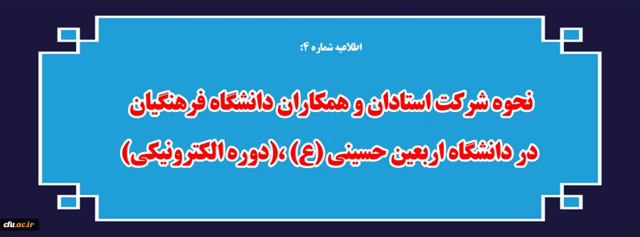 نحوه شرکت استادان و همکاران دانشگاه فرهنگیان در دانشگاه اربعین حسینی (ع) ،(دوره الکترونیکی) 
 2