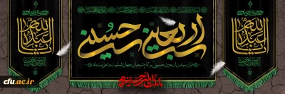  

فرا رسیدن اربعین حسینی(ع) بر تمامی شیعیان جهان تسلیت و تعزیت باد