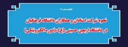 نحوه شرکت استادان و همکاران دانشگاه فرهنگیان در دانشگاه اربعین حسینی (ع) ،(دوره الکترونیکی) 2