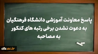 پاسخ معاونت آموزشی دانشگاه فرهنگیان به دعوت نشدن برخی رتبه های کنکور به مصاحبه
