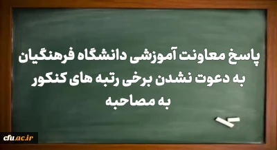 پاسخ معاونت آموزشی دانشگاه فرهنگیان به دعوت نشدن برخی رتبه های کنکور به مصاحبه