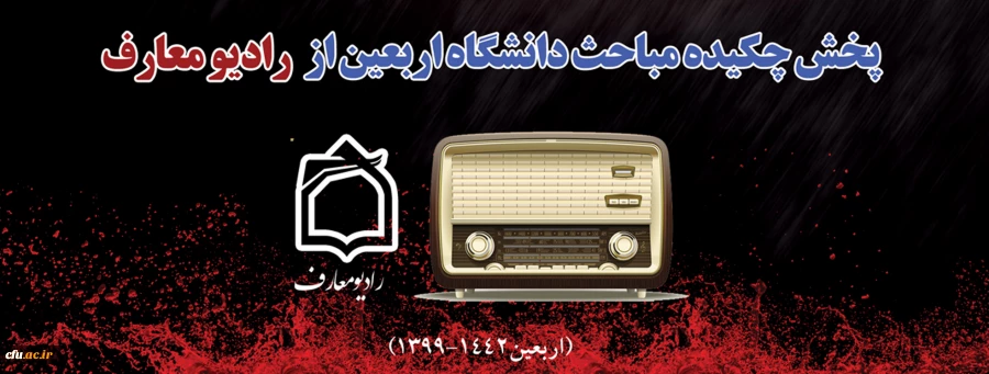 پخش چکیده مباحث دانشگاه اربعین از رادیو معارف 2