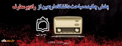 از ۱۷ تا ۲۵ مهر انجام می شود:

پخش چکیده مباحث دانشگاه اربعین از رادیو معارف