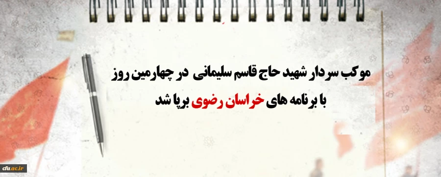 موکب سردار شهید حاج قاسم سلیمانی  در چهارمین روز  با برنامه های  خراسان رضوی برپا شد
 2