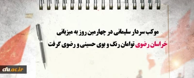 موکب سردار سلیمانی به میزبانی خراسان رضوی توامان رنگ و بوی حسینی و رضوی گرفت 