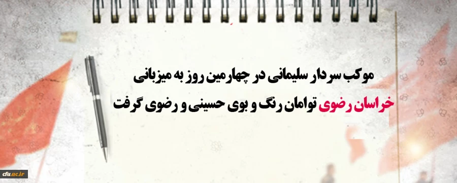 موکب سردار سلیمانی در چهارمین روز به میزبانی خراسان رضوی توامان رنگ و بوی حسینی و رضوی گرفت  2