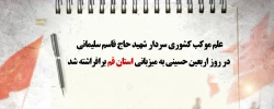 علم موکب کشوری سردار شهید حاج قاسم سلیمانی در روز اربعین حسینی به میزبانی استان قم برافراشته شد 2