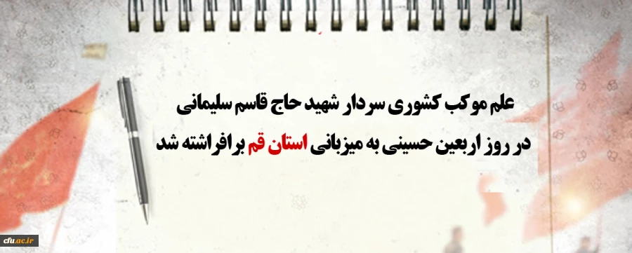 علم موکب کشوری سردار شهید حاج قاسم سلیمانی در روز اربعین حسینی به میزبانی استان قم برافراشته شد 2