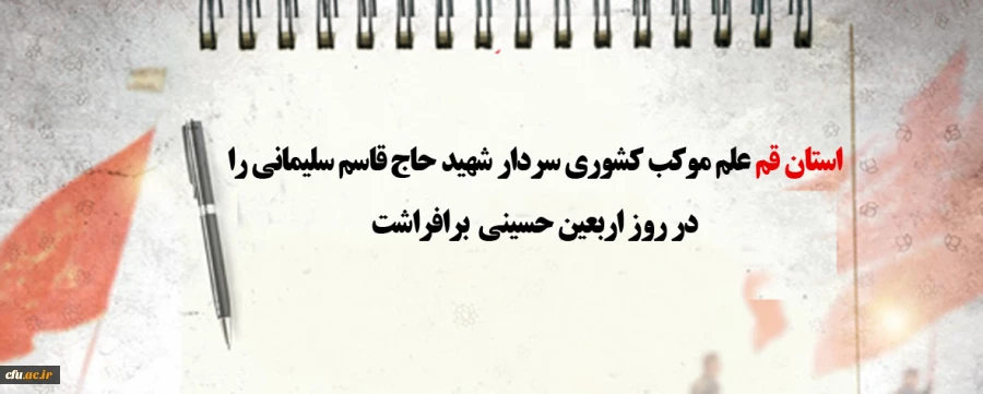 استان قم علم موکب کشوری سردار شهید حاج قاسم سلیمانی را در روز اربعین حسینی  برافراشت 2