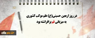 در روز اربعین حسینی(ع) علم موکب کشوری به میزبانی قم برافراشته بود