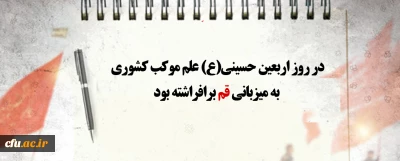 در روز اربعین حسینی(ع) علم موکب کشوری به میزبانی قم برافراشته بود