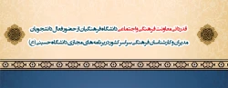 قدردانی معاونت فرهنگی و اجتماعی دانشگاه فرهنگیان از حضور فعال دانشجویان، مدیران و کارشناسان فرهنگی سراسر کشور در برنامه های مجازی دانشگاه حسینی(ع) 2
