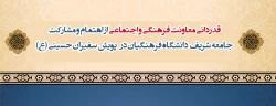 قدردانی معاونت فرهنگی و اجتماعی از اهتمام و مشارکت جامعه شریف دانشگاه فرهنگیان در پویش سفیران حسینی (ع) 2