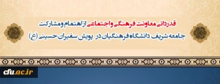 قدردانی معاونت فرهنگی و اجتماعی از اهتمام و مشارکت جامعه شریف دانشگاه فرهنگیان در پویش سفیران حسینی (ع)