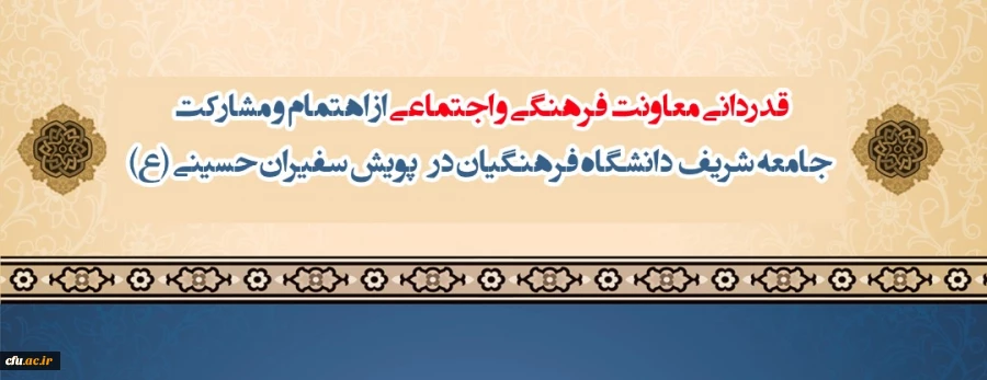 قدردانی معاونت فرهنگی و اجتماعی از اهتمام و مشارکت جامعه شریف دانشگاه فرهنگیان در پویش سفیران حسینی (ع) 2