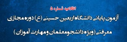آزمون پایانی دانشگاه اربعین حسینی (ع) دوره مجازی معرفتی ( ویژه دانشجومعلمان و مهارت آموزان )
 2