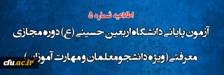 اطلاعیه شماره 5

آزمون پایانی دانشگاه اربعین حسینی (ع) دوره مجازی معرفتی ( ویژه دانشجومعلمان و مهارت آموزان )
