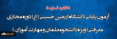 اطلاعیه شماره 5

آزمون پایانی دانشگاه اربعین حسینی (ع) دوره مجازی معرفتی ( ویژه دانشجومعلمان و مهارت آموزان )
