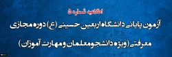 آزمون پایانی دانشگاه اربعین حسینی (ع) دوره مجازی معرفتی ( ویژه دانشجومعلمان و مهارت آموزان ) 2