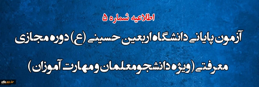 آزمون پایانی دانشگاه اربعین حسینی (ع) دوره مجازی معرفتی ( ویژه دانشجومعلمان و مهارت آموزان ) 2