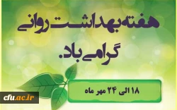 پیام رئیس سازمان نظام روان شناسی و مشاوره به مناسبت بزرگداشت هفته بهداشت روان 2