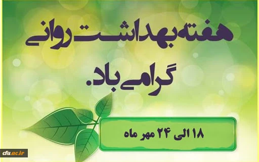 پیام رئیس سازمان نظام روان شناسی و مشاوره به مناسبت بزرگداشت هفته بهداشت روان 2