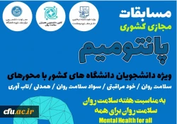 
مسابقات مجازی سلامت روان ویژه دانشجویان دانشگاه های کشور برگزار می شود
 2