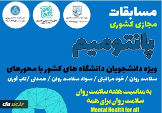 از سوی مرکز مشاوره دانشگاه تهران؛


مسابقات مجازی سلامت روان ویژه دانشجویان دانشگاه های کشور برگزار می شود
