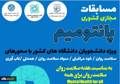 از سوی مرکز مشاوره دانشگاه تهران؛


مسابقات مجازی سلامت روان ویژه دانشجویان دانشگاه های کشور برگزار می شود
