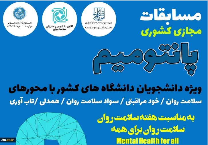 
مسابقات مجازی سلامت روان ویژه دانشجویان دانشگاه های کشور برگزار می شود
 2