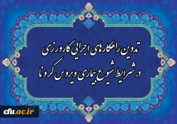 تدوین راهکارهای اجرایی کارورزی در شرایط شیوع بیماری ویروس کرونا

 2