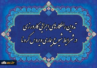 معاون آموزشی و تحصیلات تکمیلی دانشگاه:

تدوین راهکارهای اجرایی کارورزی در شرایط شیوع بیماری ویروس کرونا

