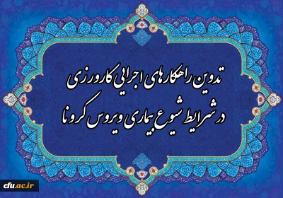معاون آموزشی و تحصیلات تکمیلی دانشگاه:

تدوین راهکارهای اجرایی کارورزی در شرایط شیوع بیماری ویروس کرونا

