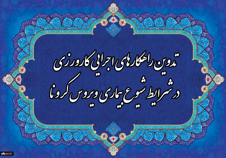 تدوین راهکارهای اجرایی کارورزی در شرایط شیوع بیماری ویروس کرونا

 2