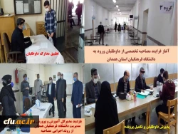 فرایند انجام مصاحبه تخصصی از داوطلبان ورود به دانشگاه فرهنگیان استان همدان
 2